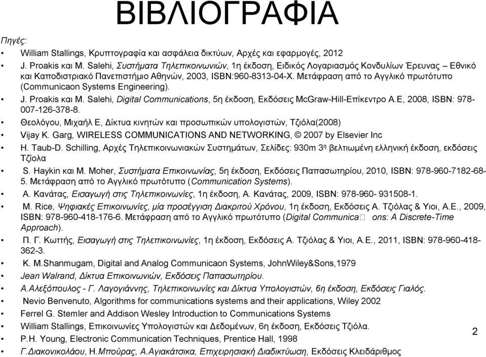 Μετάφραση από το Αγγλικό πρωτότυπο (Communicaon Systems Engineering). J. Proakis και Μ. Salehi, Digital Communications, 5η έκδοση, Εκδόσεις McGraw-Hill-Επίκεντρο Α.Ε, 2008, ISBN: 978-007-126-378-8.