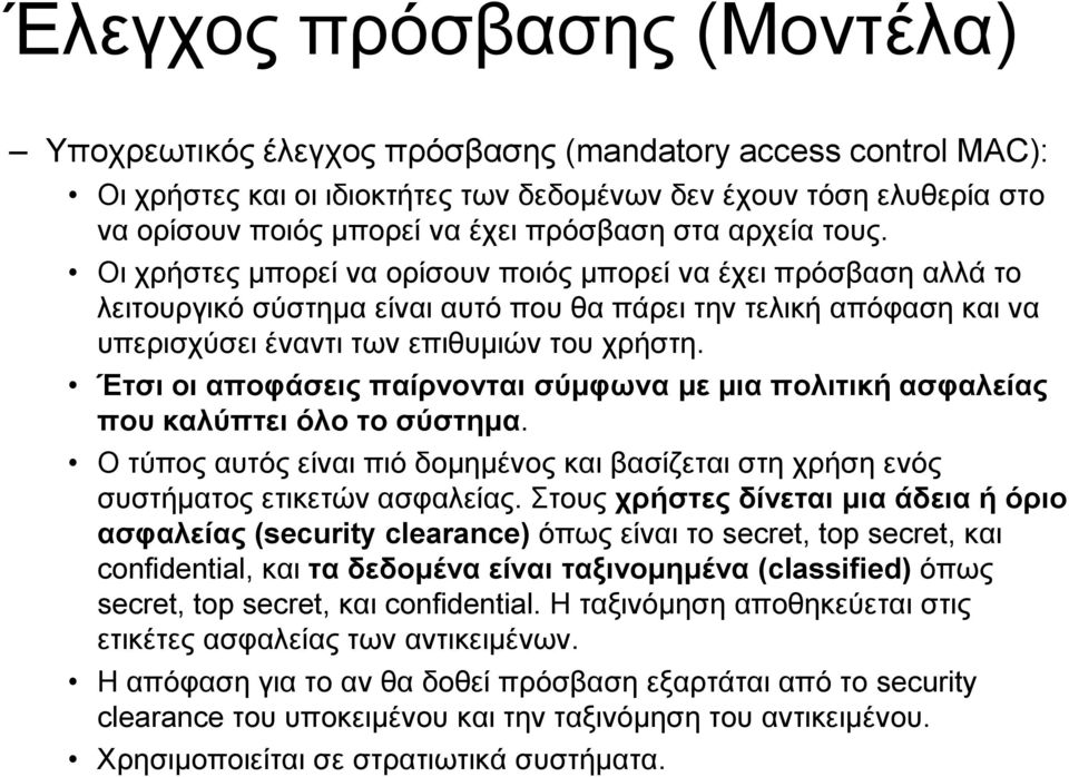 Οι χρήστες μπορεί να ορίσουν ποιός μπορεί να έχει πρόσβαση αλλά το λειτουργικό σύστημα είναι αυτό που θα πάρει την τελική απόφαση και να υπερισχύσει έναντι των επιθυμιών του χρήστη.