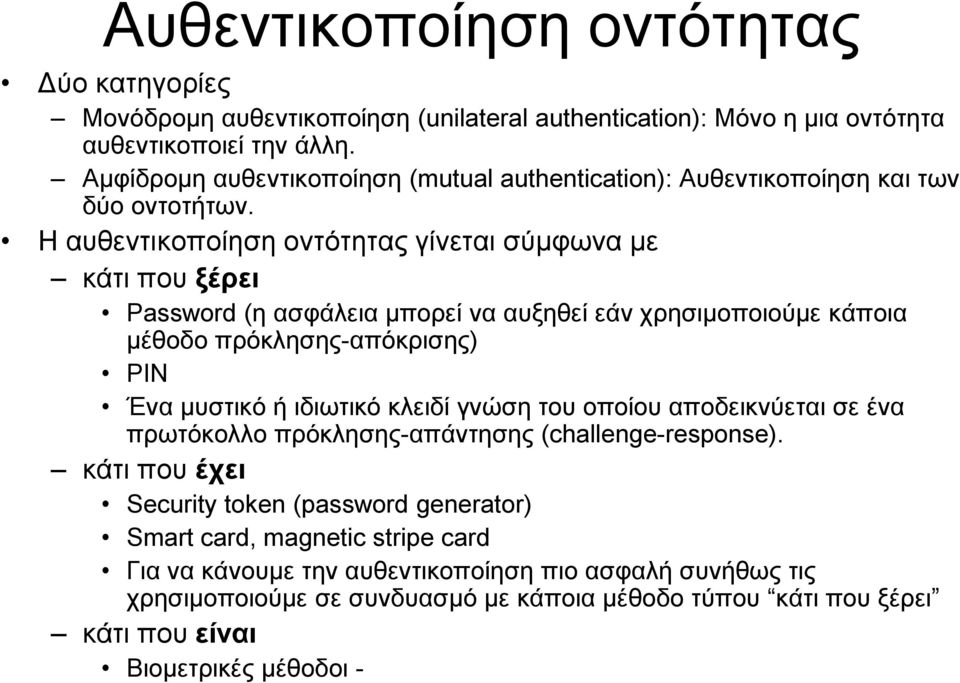 Η αυθεντικοποίηση οντότητας γίνεται σύμφωνα με κάτι που ξέρει Password (η ασφάλεια μπορεί να αυξηθεί εάν χρησιμοποιούμε κάποια μέθοδο πρόκλησης-απόκρισης) PIN Ένα μυστικό ή ιδιωτικό κλειδί