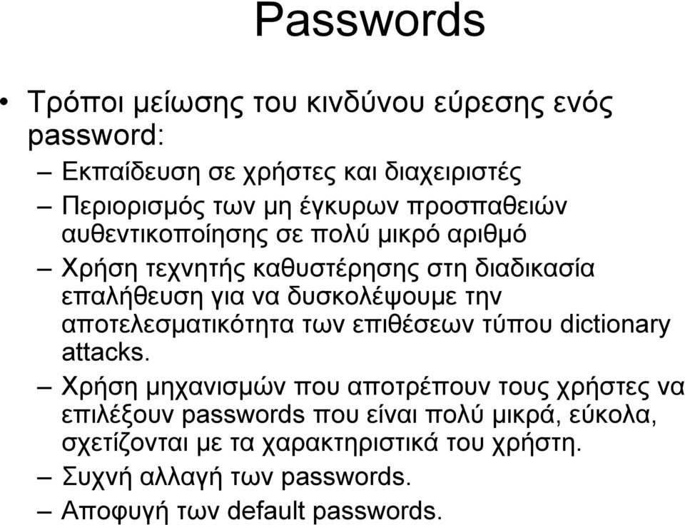 αποτελεσματικότητα των επιθέσεων τύπου dictionary attacks.