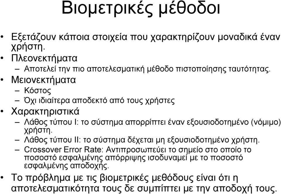 Μειονεκτήματα Κόστος Όχι ιδιαίτερα αποδεκτό από τους χρήστες Χαρακτηριστικά Λάθος τύπου Ι: το σύστημα απορρίπτει έναν εξουσιοδοτημένο (νόμιμο) χρήστη.
