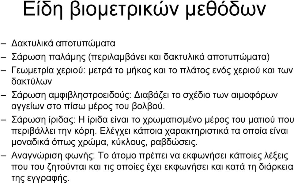Σάρωση ίριδας: Η ίριδα είναι το χρωματισμένο μέρος του ματιού που περιβάλλει την κόρη.