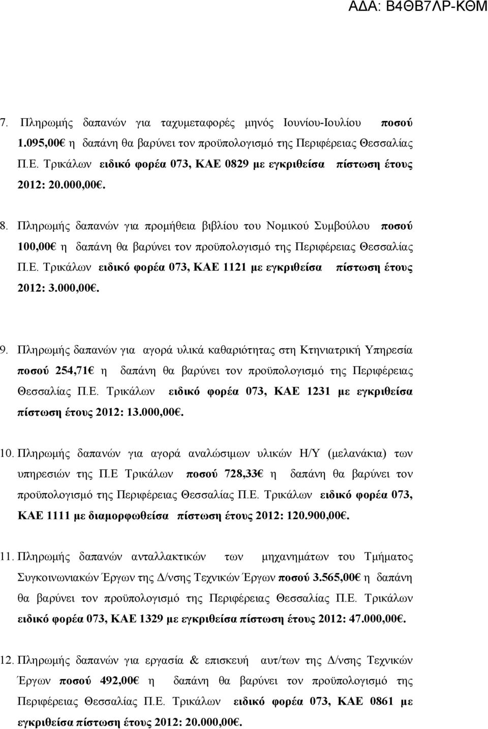 Πληρωμής δαπανών για προμήθεια βιβλίου του Νομικού Συμβούλου ποσού 100,00 η δαπάνη θα βαρύνει τον προϋπολογισμό της Περιφέρειας Θεσσαλίας Π.Ε.