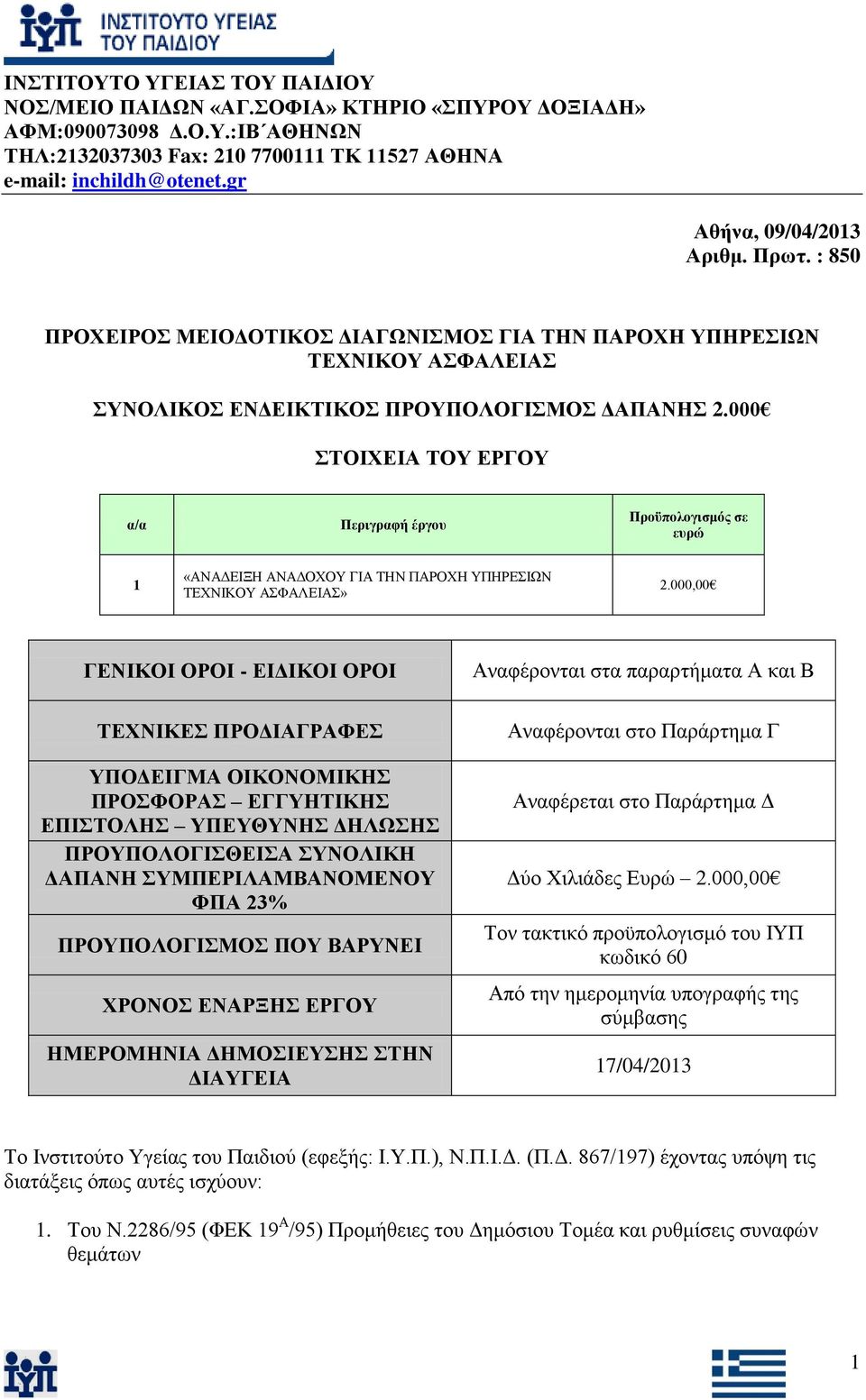 000,00 ΓΔΝΙΚΟΙ ΟΡΟΙ - ΔΙΓΙΚΟΙ ΟΡΟΙ ΣΔΥΝΙΚΔ ΠΡΟΓΙΑΓΡΑΦΔ ΤΠΟΓΔΙΓΜΑ ΟΙΚΟΝΟΜΙΚΗ ΠΡΟΦΟΡΑ ΔΓΓΤΗΣΙΚΗ ΔΠΙΣΟΛΗ ΤΠΔΤΘΤΝΗ ΓΗΛΩΗ ΠΡΟΤΠΟΛΟΓΙΘΔΙΑ ΤΝΟΛΙΚΗ ΓΑΠΑΝΗ ΤΜΠΔΡΙΛΑΜΒΑΝΟΜΔΝΟΤ ΦΠΑ 23% ΠΡΟΤΠΟΛΟΓΙΜΟ ΠΟΤ ΒΑΡΤΝΔΙ