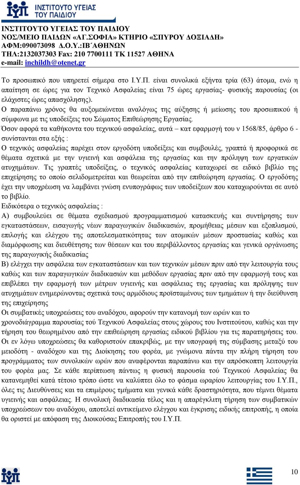 Ο παξαπάλσ ρξφλνο ζα απμνκεηψλεηαη αλαιφγσο ηεο αχμεζεο ή κείσζεο ηνπ πξνζσπηθνχ ή ζχκθσλα κε ηηο ππνδείμεηο ηνπ ψκαηνο Δπηζεψξεζεο Δξγαζίαο.