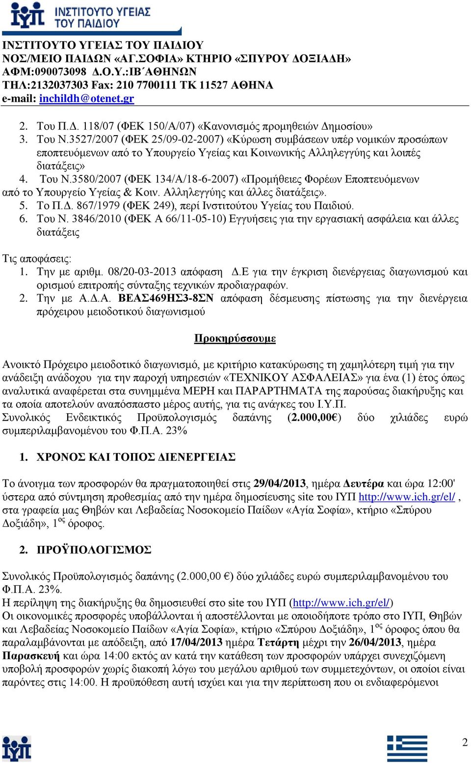 3580/2007 (ΦEK 134/Α/18-6-2007) «Πξνκήζεηεο Φνξέσλ Δπνπηεπφκελσλ απφ ην Τπνπξγείν Τγείαο & Κνηλ. Αιιειεγγχεο θαη άιιεο δηαηάμεηο». 5. Σν Π.Γ. 867/1979 (ΦΔΚ 249), πεξί Ιλζηηηνχηνπ Τγείαο ηνπ Παηδηνχ.