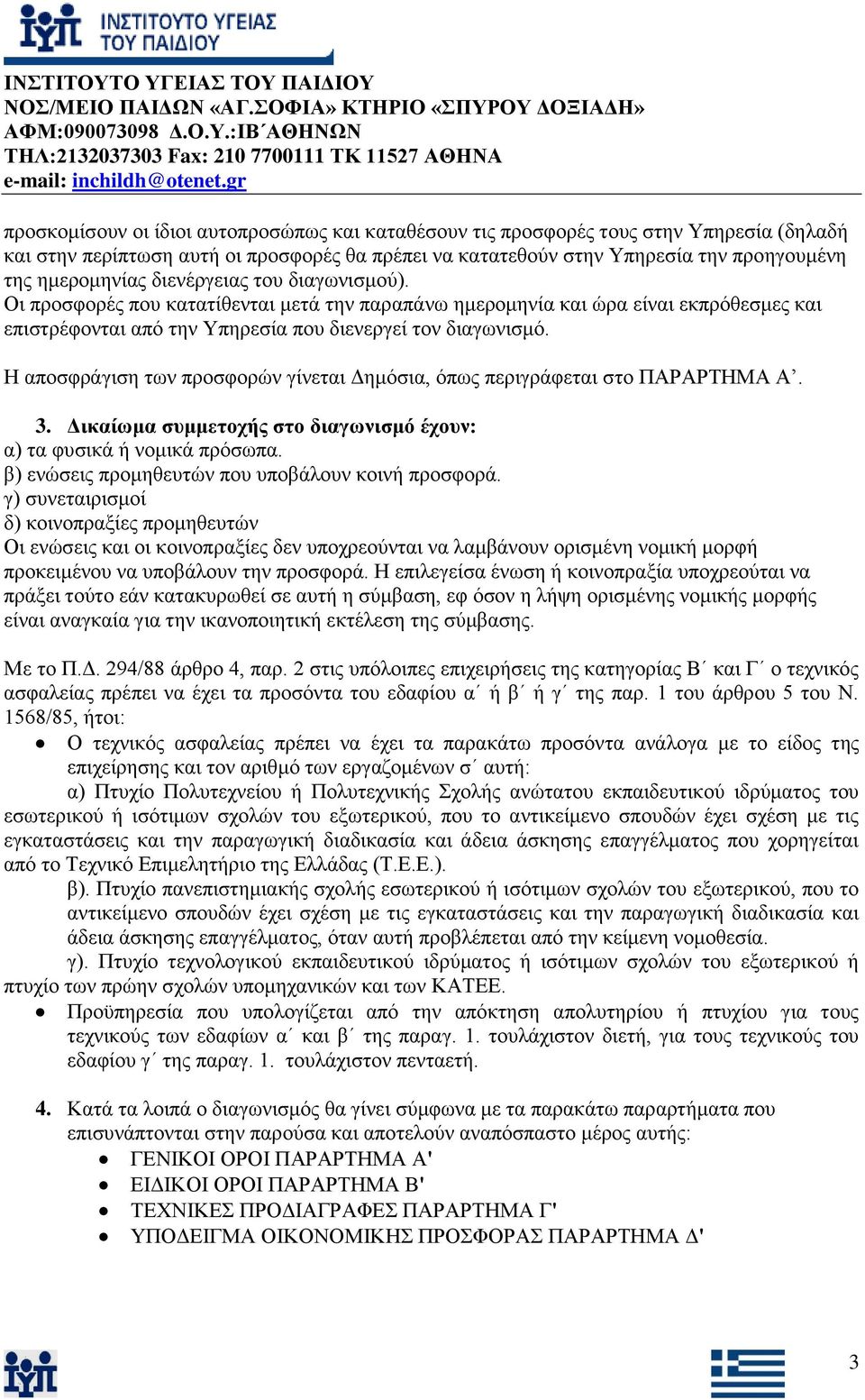 Η απνζθξάγηζε ησλ πξνζθνξψλ γίλεηαη Γεκφζηα, φπσο πεξηγξάθεηαη ζην ΠΑΡΑΡΣΗΜΑ Α. 3. Γικαίωμα ζςμμεηοσήρ ζηο διαγωνιζμό έσοςν: α) ηα θπζηθά ή λνκηθά πξφζσπα.
