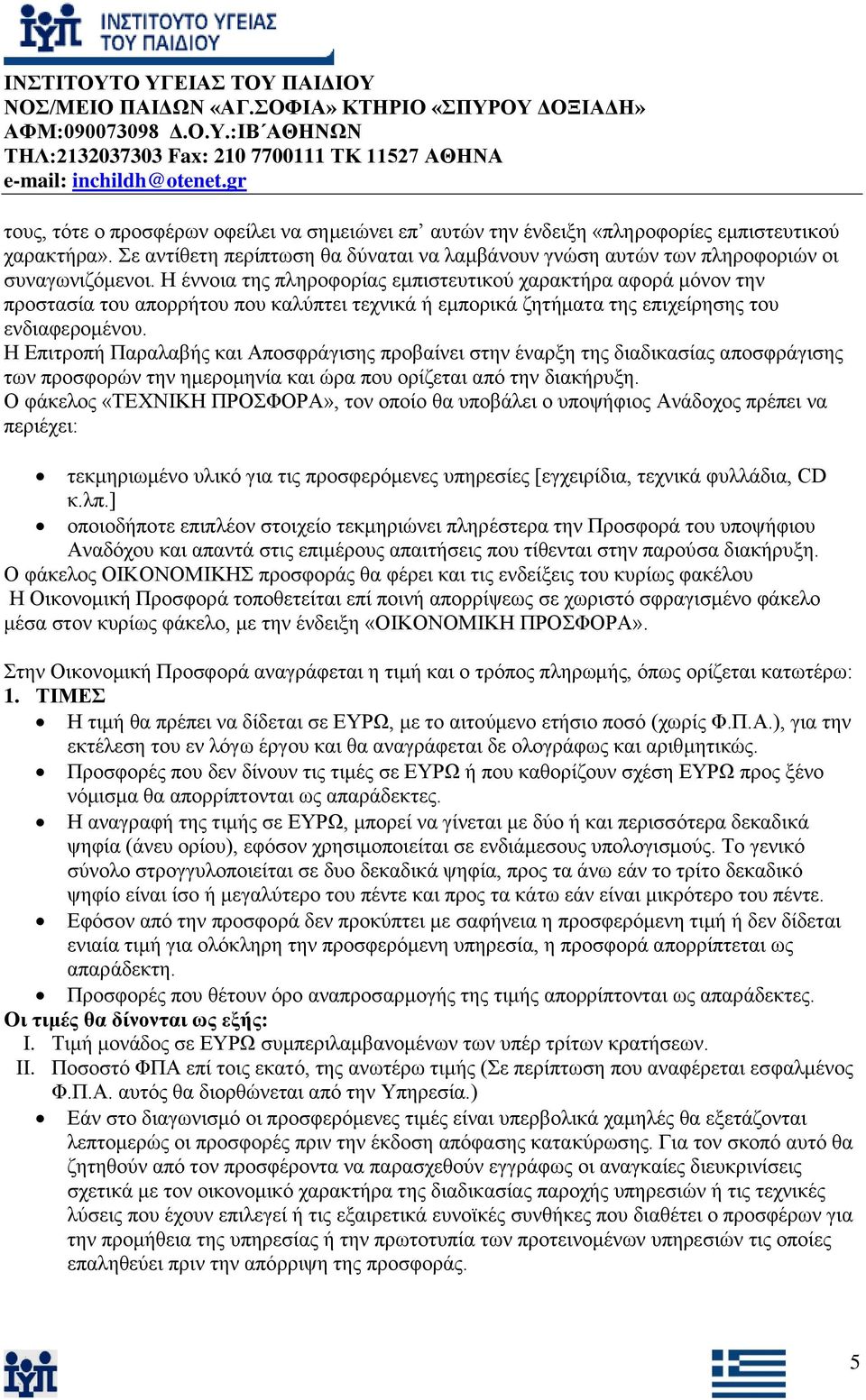Η Δπηηξνπή Παξαιαβήο θαη Απνζθξάγηζεο πξνβαίλεη ζηελ έλαξμε ηεο δηαδηθαζίαο απνζθξάγηζεο ησλ πξνζθνξψλ ηελ εκεξνκελία θαη ψξα πνπ νξίδεηαη απφ ηελ δηαθήξπμε.