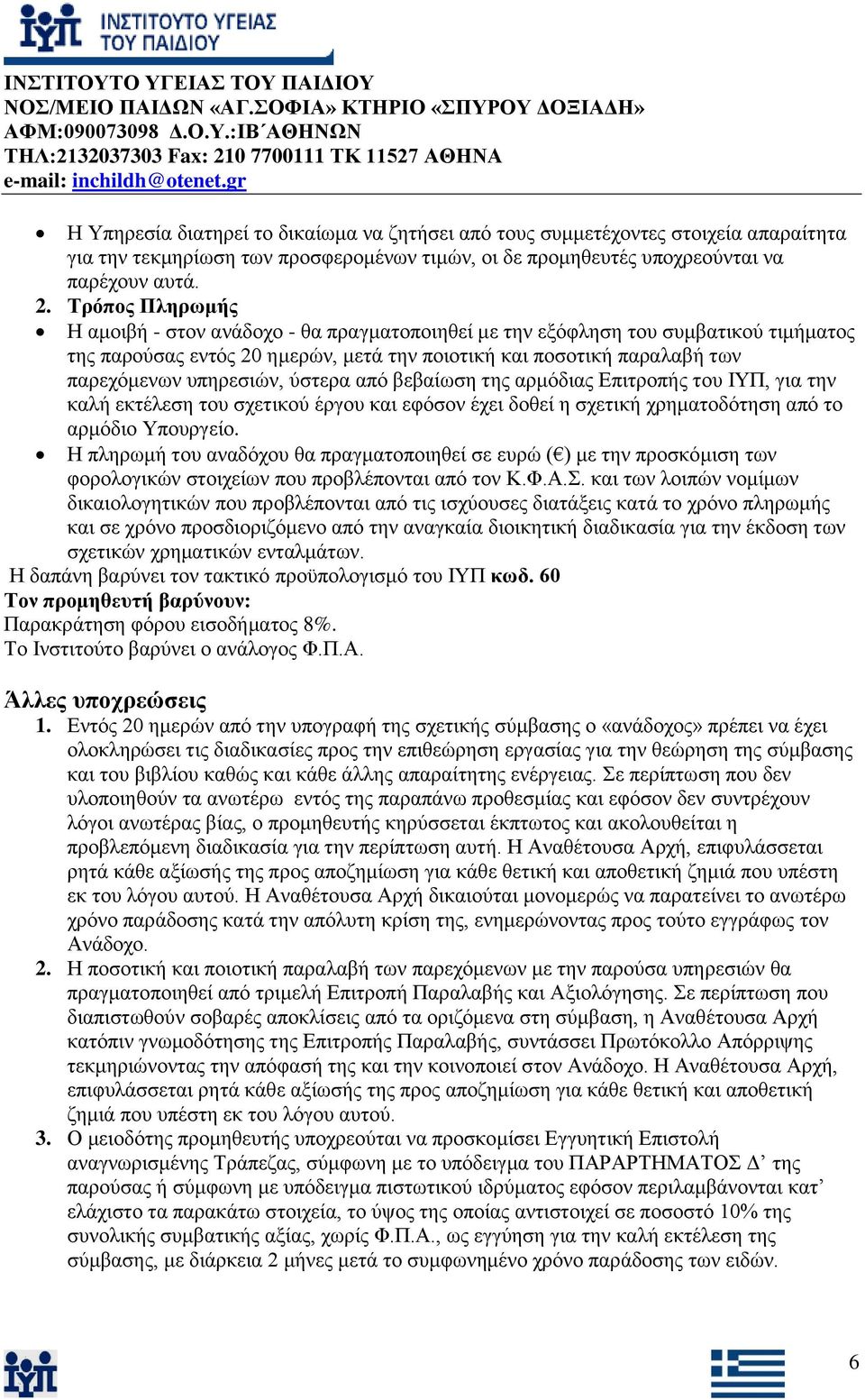 χζηεξα απφ βεβαίσζε ηεο αξκφδηαο Δπηηξνπήο ηνπ ΙΤΠ, γηα ηελ θαιή εθηέιεζε ηνπ ζρεηηθνχ έξγνπ θαη εθφζνλ έρεη δνζεί ε ζρεηηθή ρξεκαηνδφηεζε απφ ην αξκφδην Τπνπξγείν.