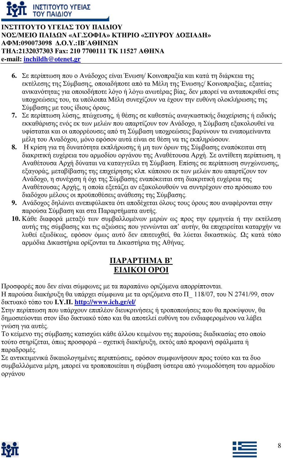 ε πεξίπησζε ιχζεο, πηψρεπζεο, ή ζέζεο ζε θαζεζηψο αλαγθαζηηθήο δηαρείξηζεο ή εηδηθήο εθθαζάξηζεο ελφο εθ ησλ κειψλ πνπ απαξηίδνπλ ηνλ Αλάδνρν, ε χκβαζε εμαθνινπζεί λα πθίζηαηαη θαη νη απνξξένπζεο απφ