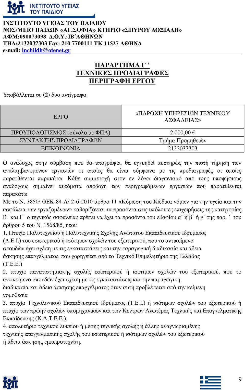 ζχκθσλα κε ηηο πξνδηαγξαθέο νη νπνίεο παξαηίζεληαη παξαθάησ.