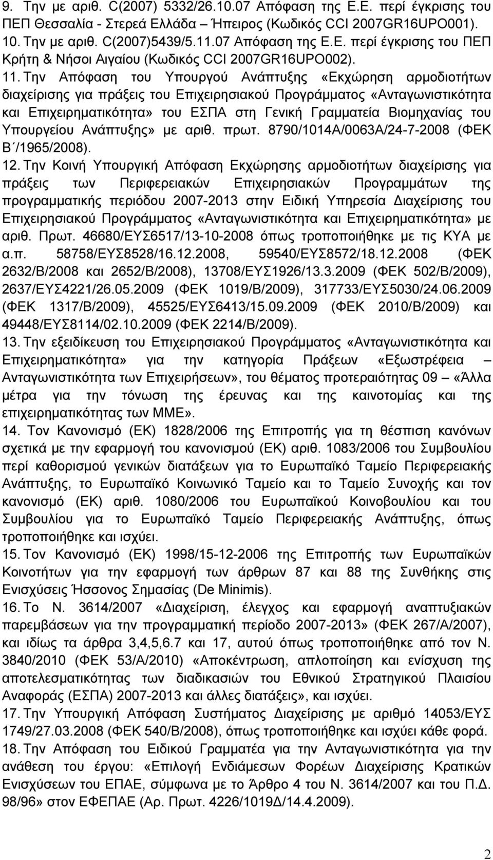 Βιοµηχανίας του Υπουργείου Ανάπτυξης» µε αριθ. πρωτ. 8790/1014Α/0063Α/24-7-2008 (ΦΕΚ Β /1965/2008). 12.