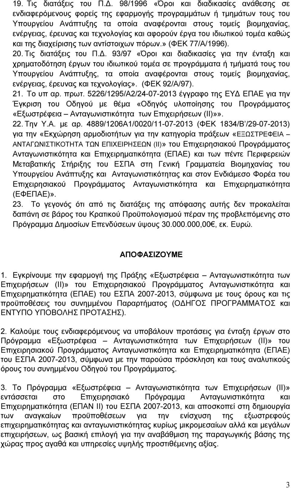 έρευνας και τεχνολογίας και αφορούν έργα του ιδιωτικού τοµέα καθώς και της διαχείρισης των αντίστοιχων πόρων.» (ΦΕΚ 77/Α/1996). 20. Τις διατάξεις του Π.