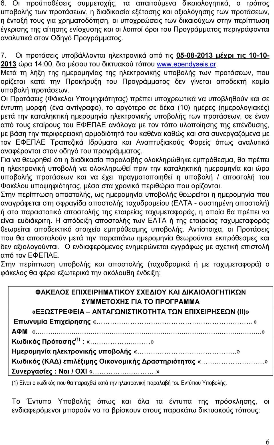 Οι προτάσεις υποβάλλονται ηλεκτρονικά από τις 05-08-2013 µέχρι τις 10-10- 2013 ώρα 14:00, δια µέσου του δικτυακού τόπου www.ependyseis.gr.