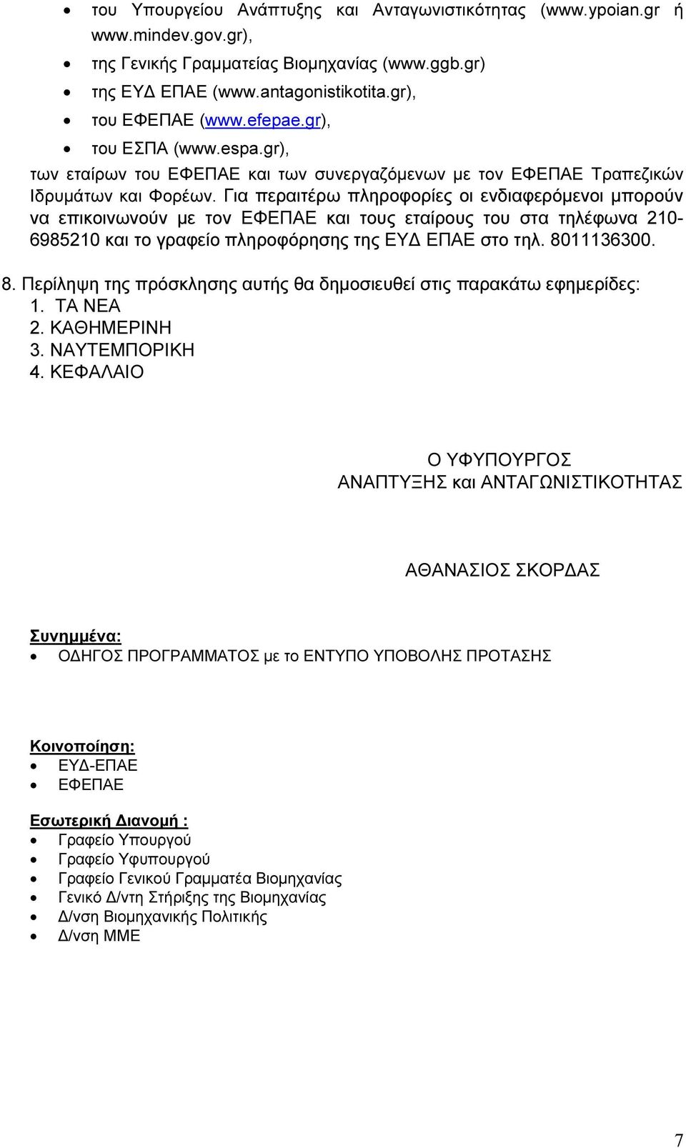 Για περαιτέρω πληροφορίες οι ενδιαφερόµενοι µπορούν να επικοινωνούν µε τον ΕΦΕΠΑΕ και τους εταίρους του στα τηλέφωνα 210-6985210 και το γραφείο πληροφόρησης της ΕΥ ΕΠΑΕ στο τηλ. 80