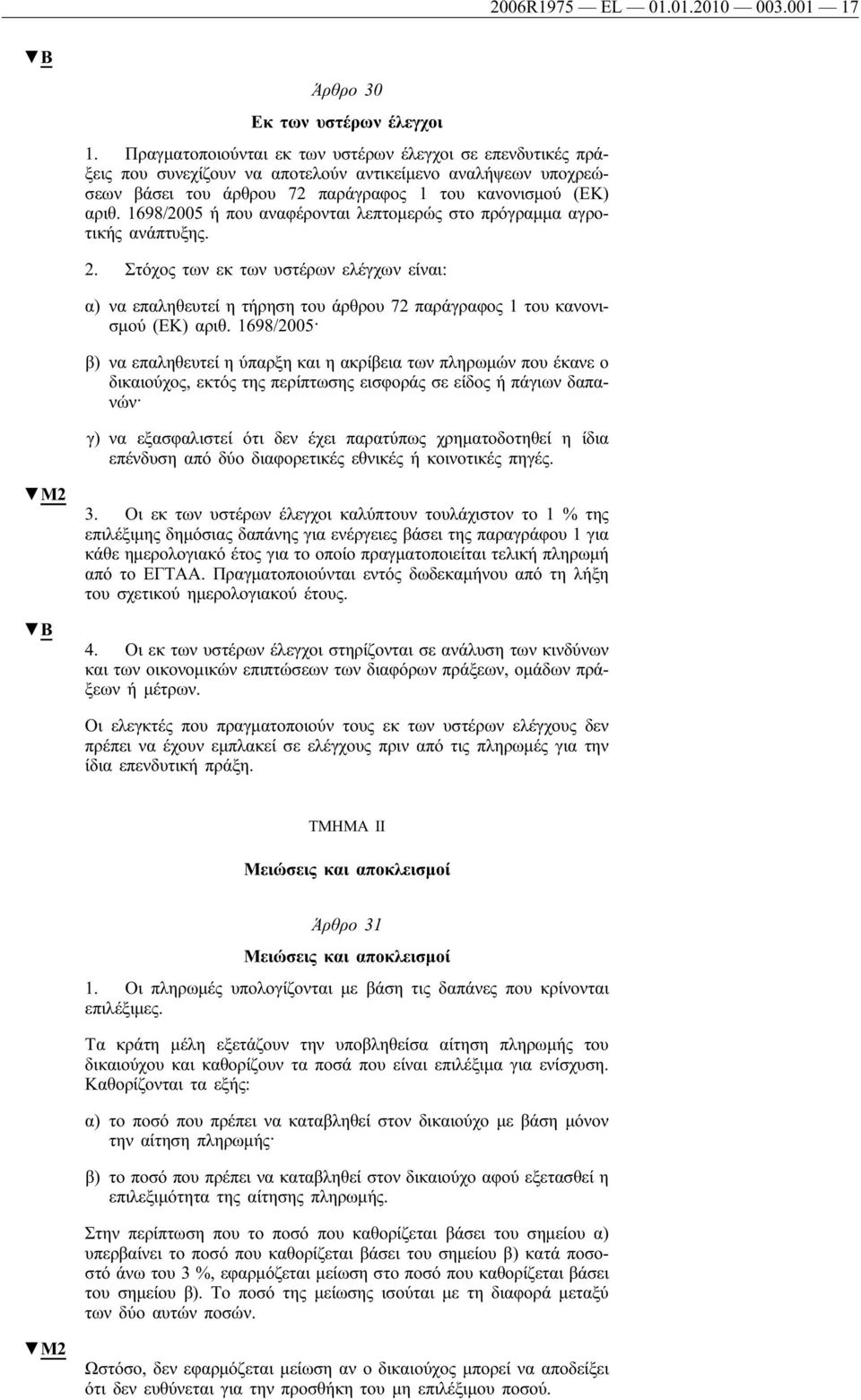 1698/2005 ή που αναφέρονται λεπτομερώς στο πρόγραμμα αγροτικής ανάπτυξης. 2. Στόχος των εκ των υστέρων ελέγχων είναι: α) να επαληθευτεί η τήρηση του άρθρου 72 παράγραφος 1 του κανονισμού (ΕΚ) αριθ.