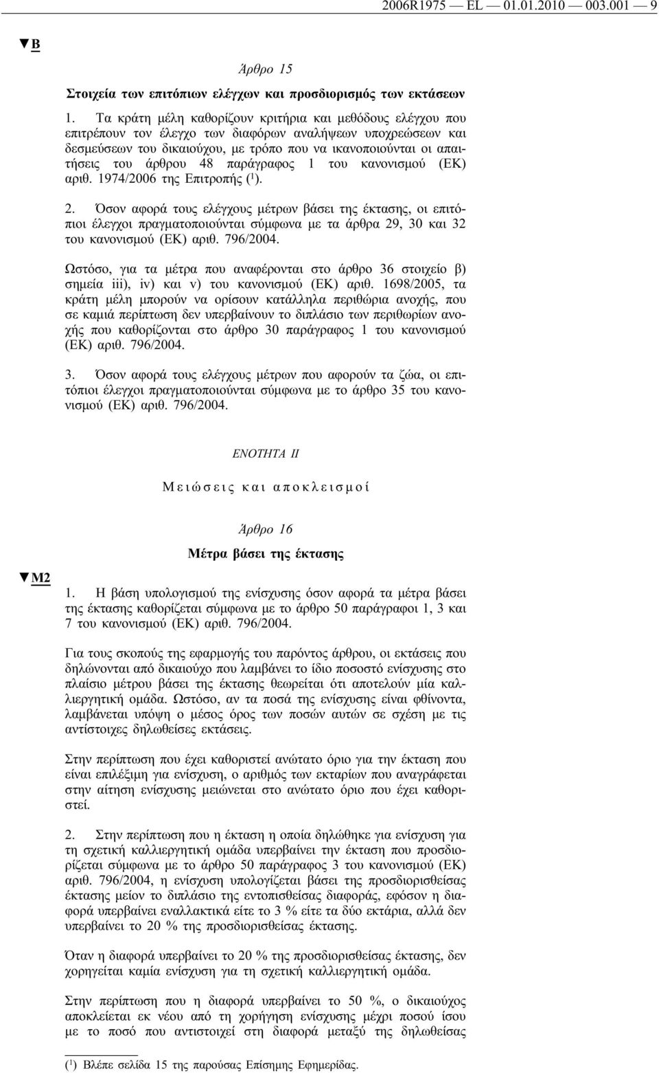 άρθρου 48 παράγραφος 1 του κανονισμού (ΕΚ) αριθ. 1974/2006 της Επιτροπής ( 1 ). 2.
