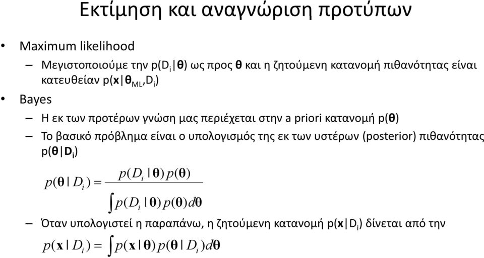 βασικό πρόβλημα είναι ο υπολογισμός της εκ των υστέρων (posterior) πιθανότητας p(θ D i ) pd ( i θ ) p ( θ ) p ( θ Di ) =