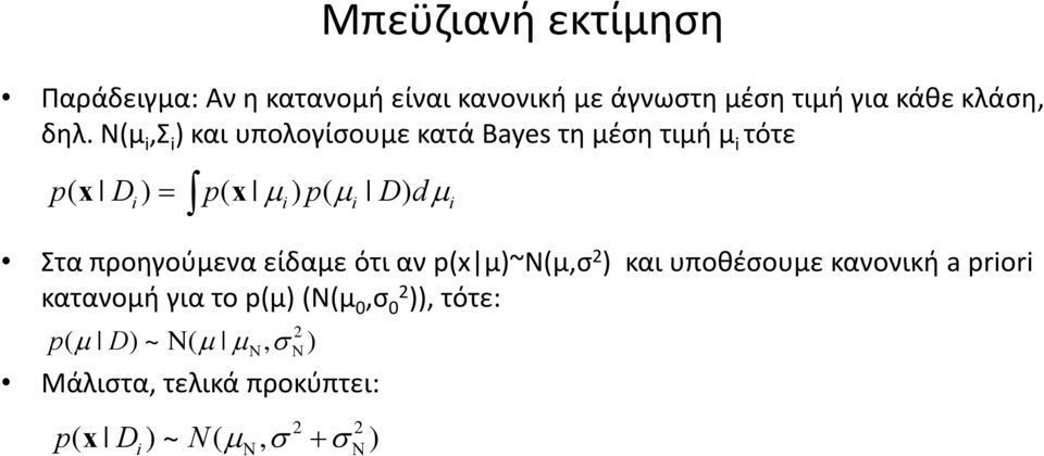 προηγούμενα είδαμε ότι αν p(x μ)~ν(μ Ν(μ,σ 2 ) και υποθέσουμε κανονική a priori κατανομή για το p(μ)