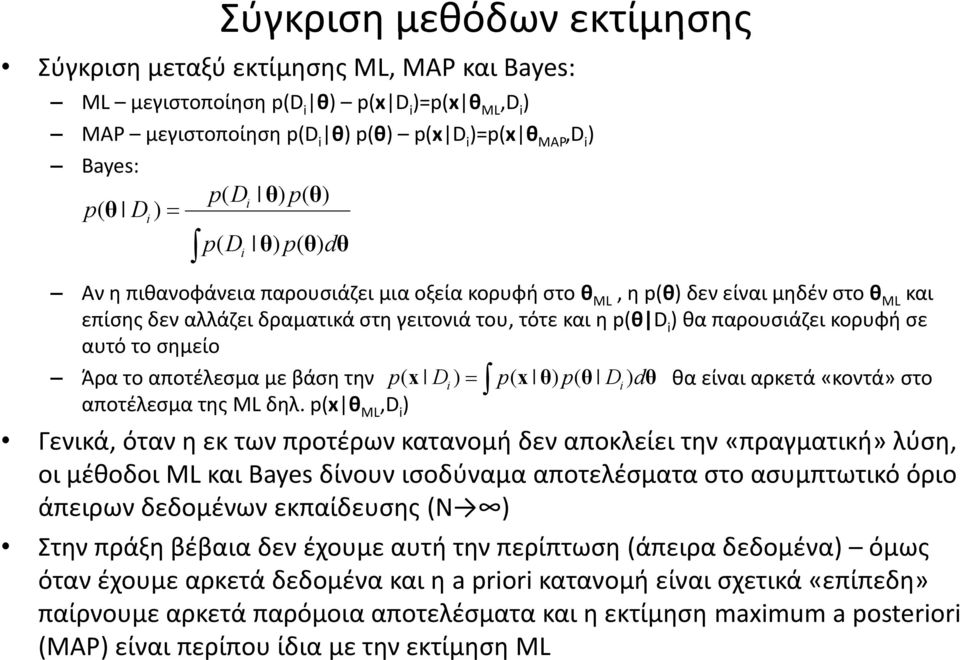 p(θ D i ) θα παρουσιάζει κορυφή σε αυτό το σημείο Άρα το αποτέλεσμα με βάση την p( x Di) = p( x θ) p( θ Di) dθ θα είναι αρκετά «κοντά» στο αποτέλεσμα της ML δηλ.