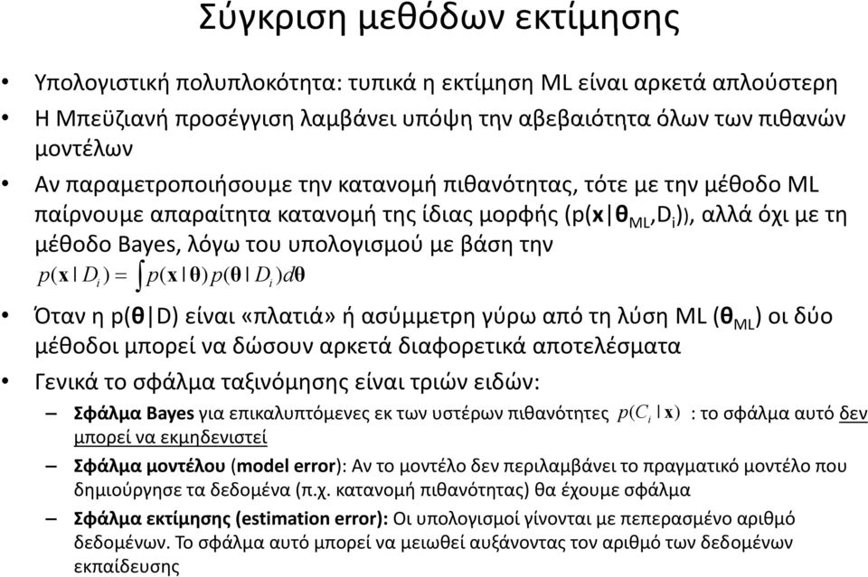 Di) = p( x θ) p( θ Di) dθ Όταν η p(θ D) είναι «πλατιά» ή ασύμμετρη γύρω από τη λύση ML (θ ML ) οι δύο μέθοδοι μπορεί να δώσουν αρκετά διαφορετικά αποτελέσματα Γενικά το σφάλμα ταξινόμησης είναι τριών