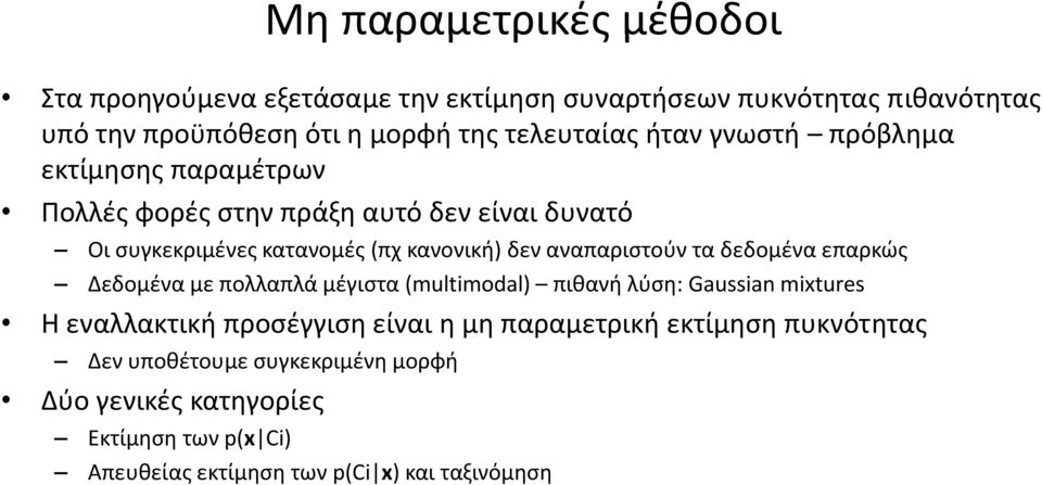 αναπαριστούν τα δεδομένα επαρκώς Δεδομένα με πολλαπλά μέγιστα (multimodal) πιθανή λύση: Gaussian mixtures Η εναλλακτική προσέγγιση είναι η μη