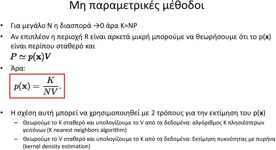 του p(x) Θεωρούμε το Κ σταθερό και υπολογίζουμε το V από τα δεδομένα: αλγόριθμος Κ πλησιέστερων γειτόνων (K nearest