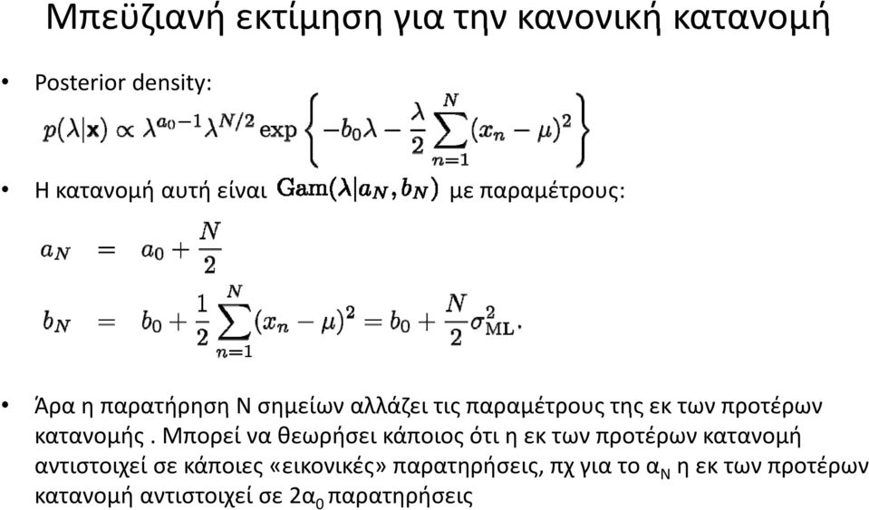 παραμέτρους της εκ των προτέρων κατανομής.