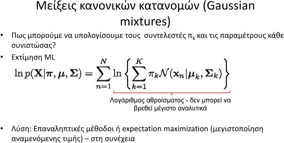 Εκτίμηση ML Λογάριθμος αθροίσματος - δεν μπορεί να βρεθεί μέγιστο αναλυτικά