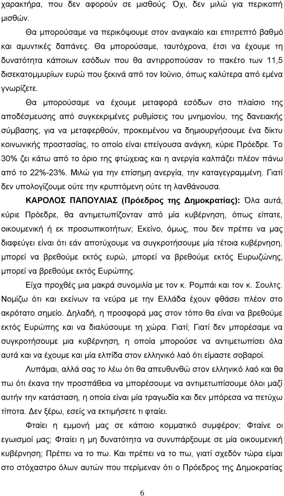 Θα μπορούσαμε να έχουμε μεταφορά εσόδων στο πλαίσιο της αποδέσμευσης από συγκεκριμένες ρυθμίσεις του μνημονίου, της δανειακής σύμβασης, για να μεταφερθούν, προκειμένου να δημιουργήσουμε ένα δίκτυ