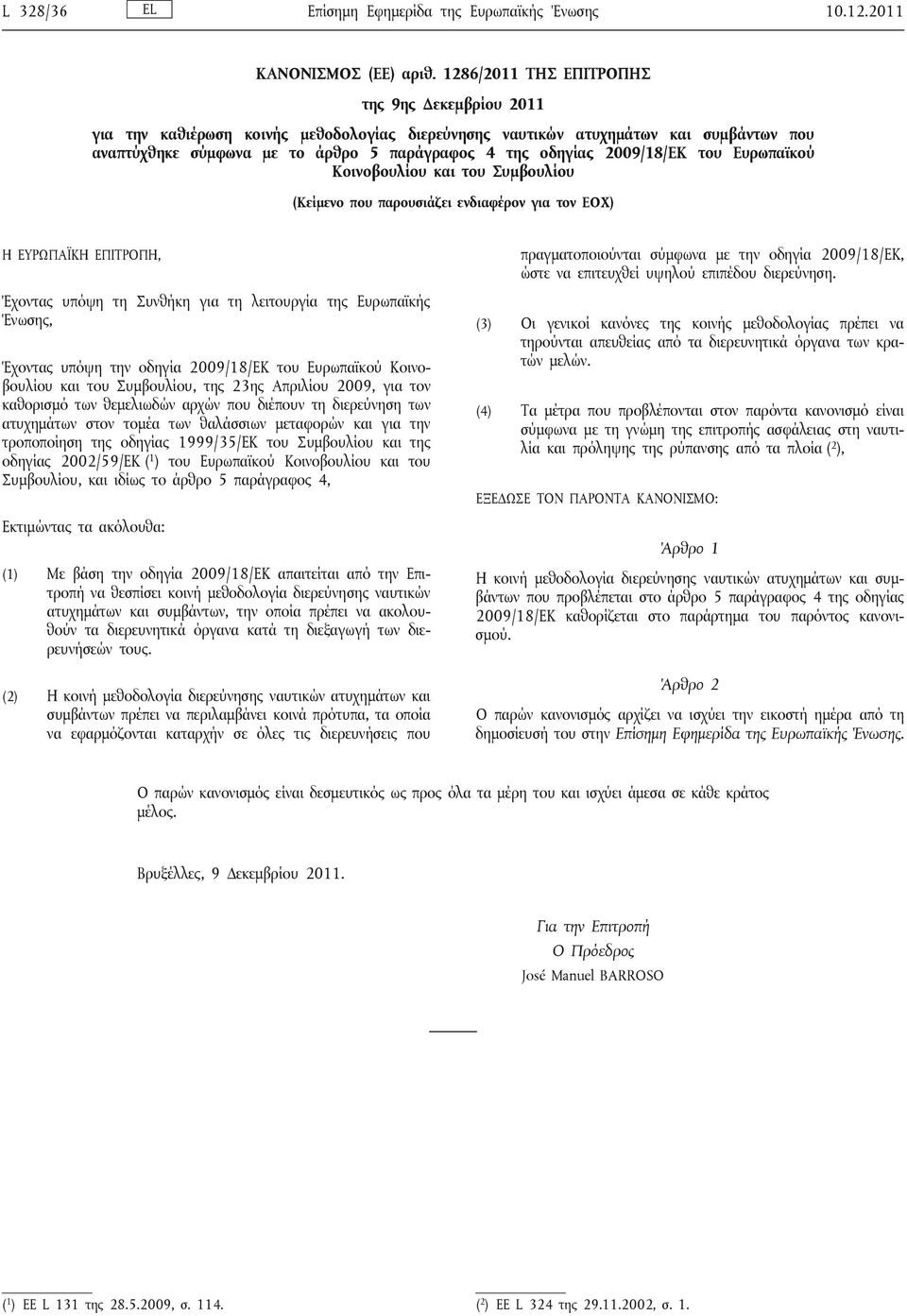 2009/18/ΕΚ του Ευρωπαϊκού Κοινοβουλίου και του Συμβουλίου (Κείμενο που παρουσιάζει ενδιαφέρον για τον ΕΟΧ) Η ΕΥΡΩΠΑΪΚΗ ΕΠΙΤΡΟΠΗ, Έχοντας υπόψη τη Συνθήκη για τη λειτουργία της Ευρωπαϊκής Ένωσης,