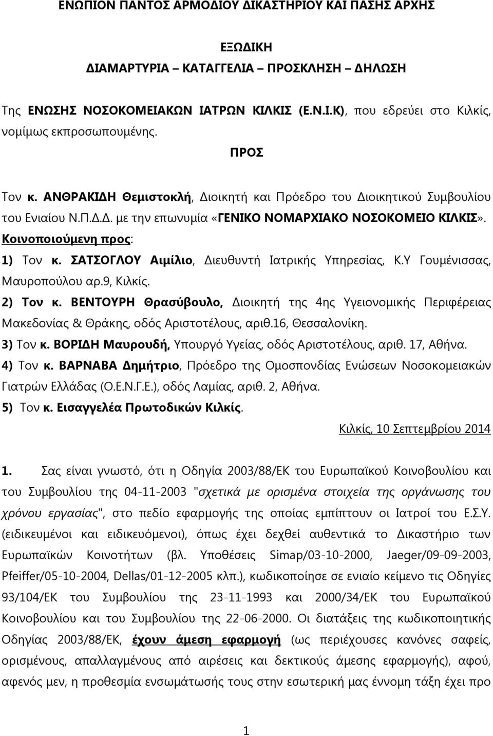 ΣΑΤΣΟΓΛΟΥ Αιμίλιο, Διευθυντή Ιατρικής Υπηρεσίας, Κ.Υ Γουμένισσας, Μαυροπούλου αρ.9, Κιλκίς. 2) Τον κ.