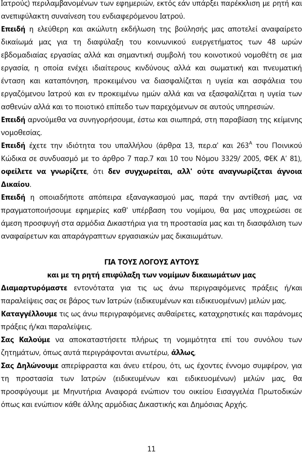 κοινοτικού νομοθέτη σε μια εργασία, η οποία ενέχει ιδιαίτερους κινδύνους αλλά και σωματική και πνευματική ένταση και καταπόνηση, προκειμένου να διασφαλίζεται η υγεία και ασφάλεια του εργαζόμενου