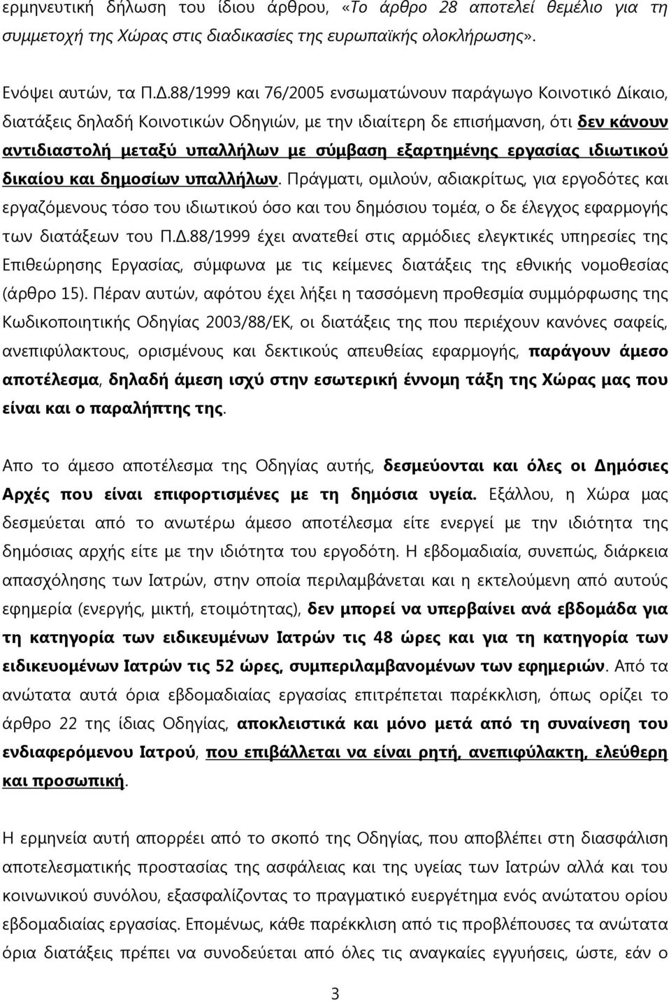 εργασίας ιδιωτικού δικαίου και δημοσίων υπαλλήλων.