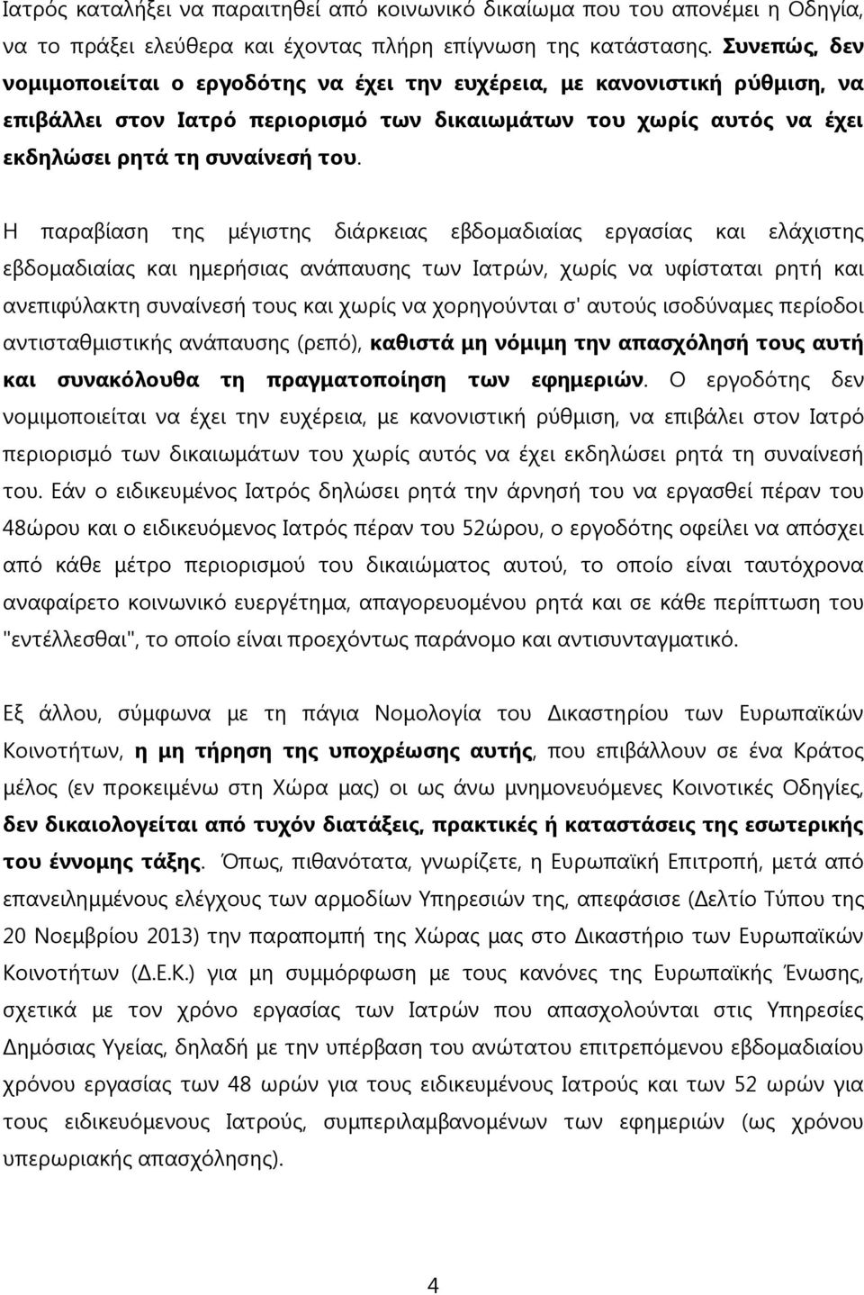 Η παραβίαση της μέγιστης διάρκειας εβδομαδιαίας εργασίας και ελάχιστης εβδομαδιαίας και ημερήσιας ανάπαυσης των Ιατρών, χωρίς να υφίσταται ρητή και ανεπιφύλακτη συναίνεσή τους και χωρίς να