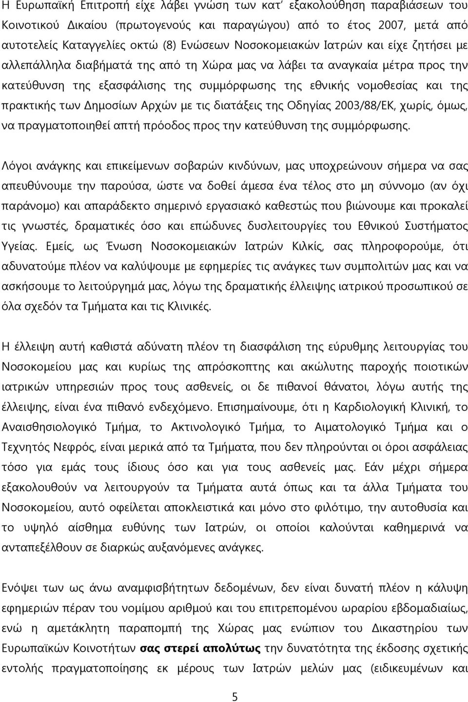 πρακτικής των Δημοσίων Αρχών με τις διατάξεις της Οδηγίας 2003/88/ΕΚ, χωρίς, όμως, να πραγματοποιηθεί απτή πρόοδος προς την κατεύθυνση της συμμόρφωσης.