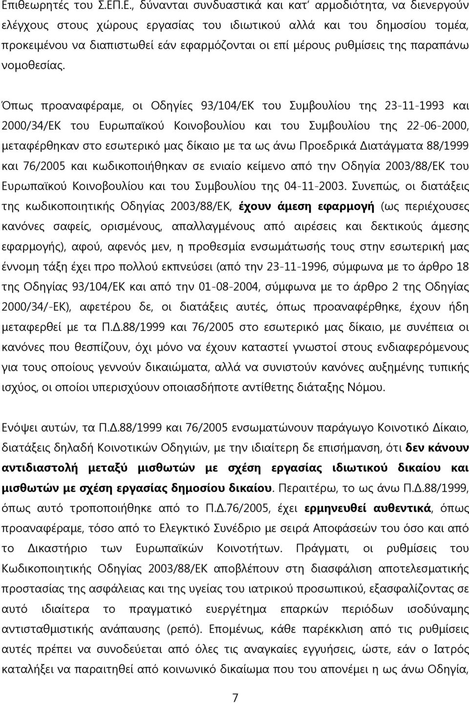 Όπως προαναφέραμε, οι Οδηγίες 93/104/ΕΚ του Συμβουλίου της 23-11-1993 και 2000/34/ΕΚ του Ευρωπαϊκού Κοινοβουλίου και του Συμβουλίου της 22-06-2000, μεταφέρθηκαν στο εσωτερικό μας δίκαιο με τα ως άνω