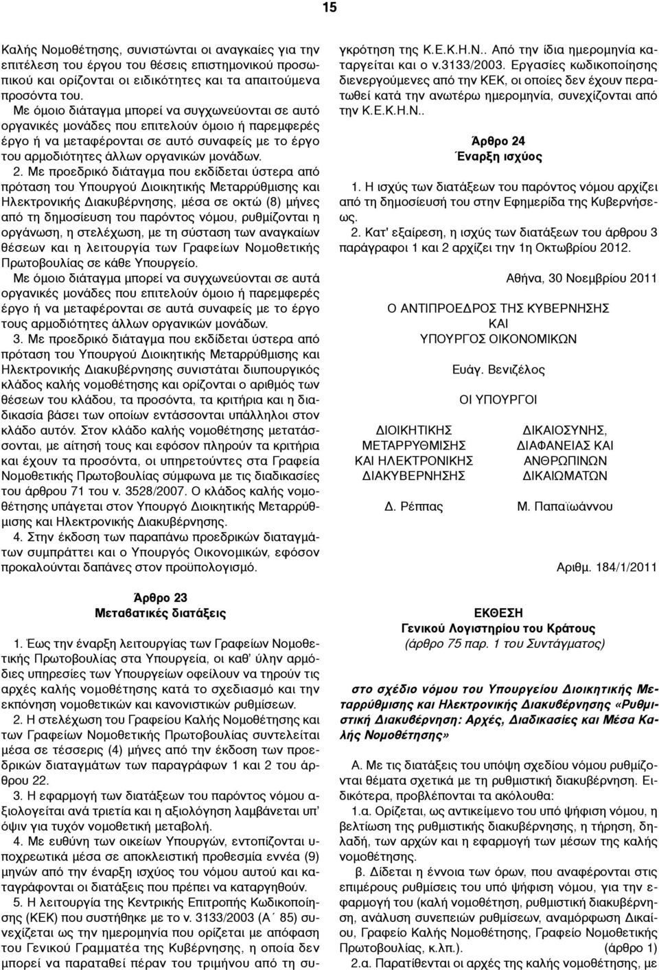 Με προεδρικό διάταγµα που εκδίδεται ύστερα από πρόταση του Υπουργού Διοικητικής Μεταρρύθµισης και Ηλεκτρονικής Διακυβέρνησης, µέσα σε οκτώ (8) µήνες από τη δηµοσίευση του παρόντος νόµου, ρυθµίζονται