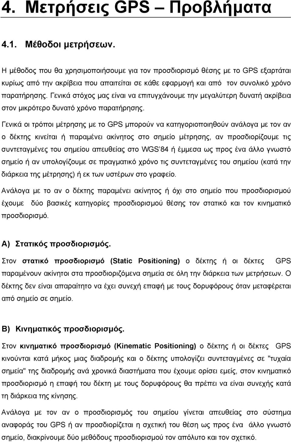 Γενικά στόχος µας είναι να επιτυγχάνουµε την µεγαλύτερη δυνατή ακρίβεια στον µικρότερο δυνατό χρόνο παρατήρησης.