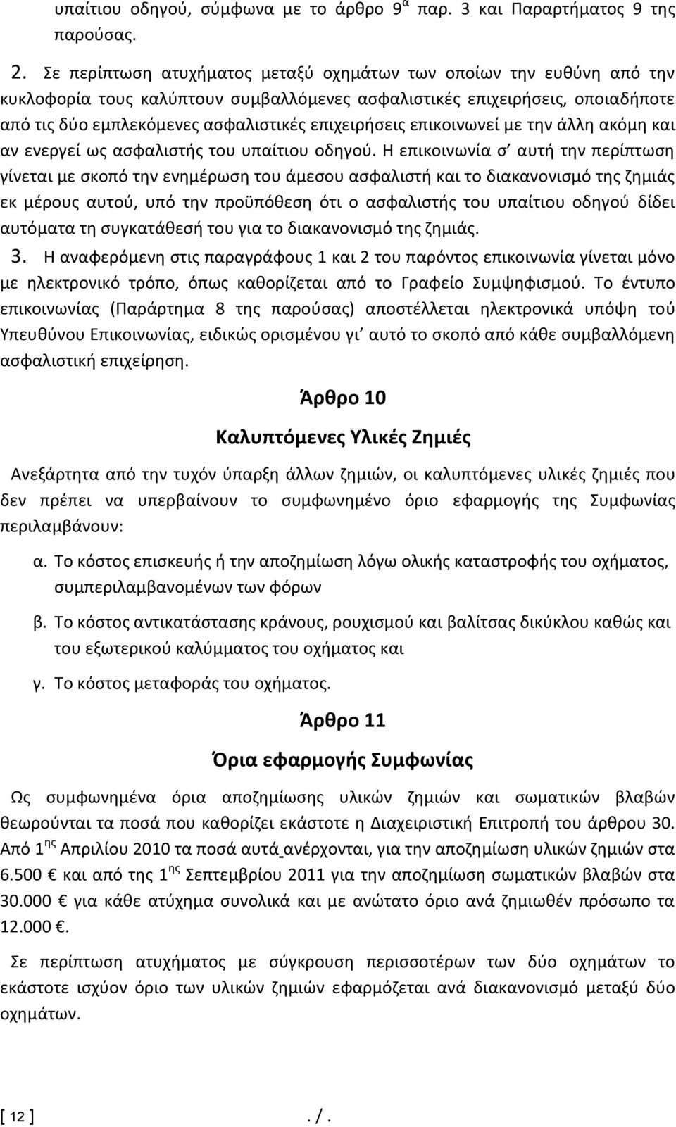 επικοινωνεί με την άλλη ακόμη και αν ενεργεί ως ασφαλιστής του υπαίτιου οδηγού.