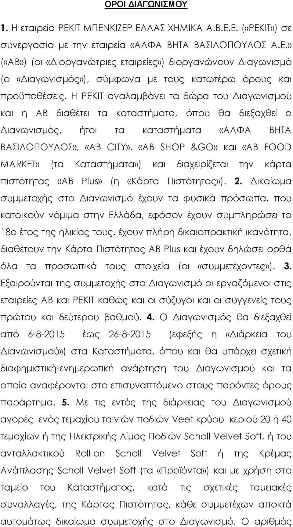 MARKET» (τα Καταστήματα») και διαχειρίζεται την κάρτα πιστότητας «ΑΒ Plus» (η «Κάρτα Πιστότητας»). 2.