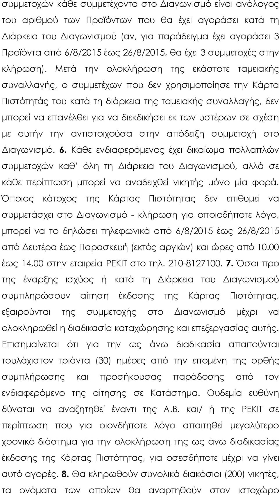 Μετά την ολοκλήρωση της εκάστοτε ταμειακής συναλλαγής, ο συμμετέχων που δεν χρησιμοποίησε την Κάρτα Πιστότητάς του κατά τη διάρκεια της ταμειακής συναλλαγής, δεν μπορεί να επανέλθει για να