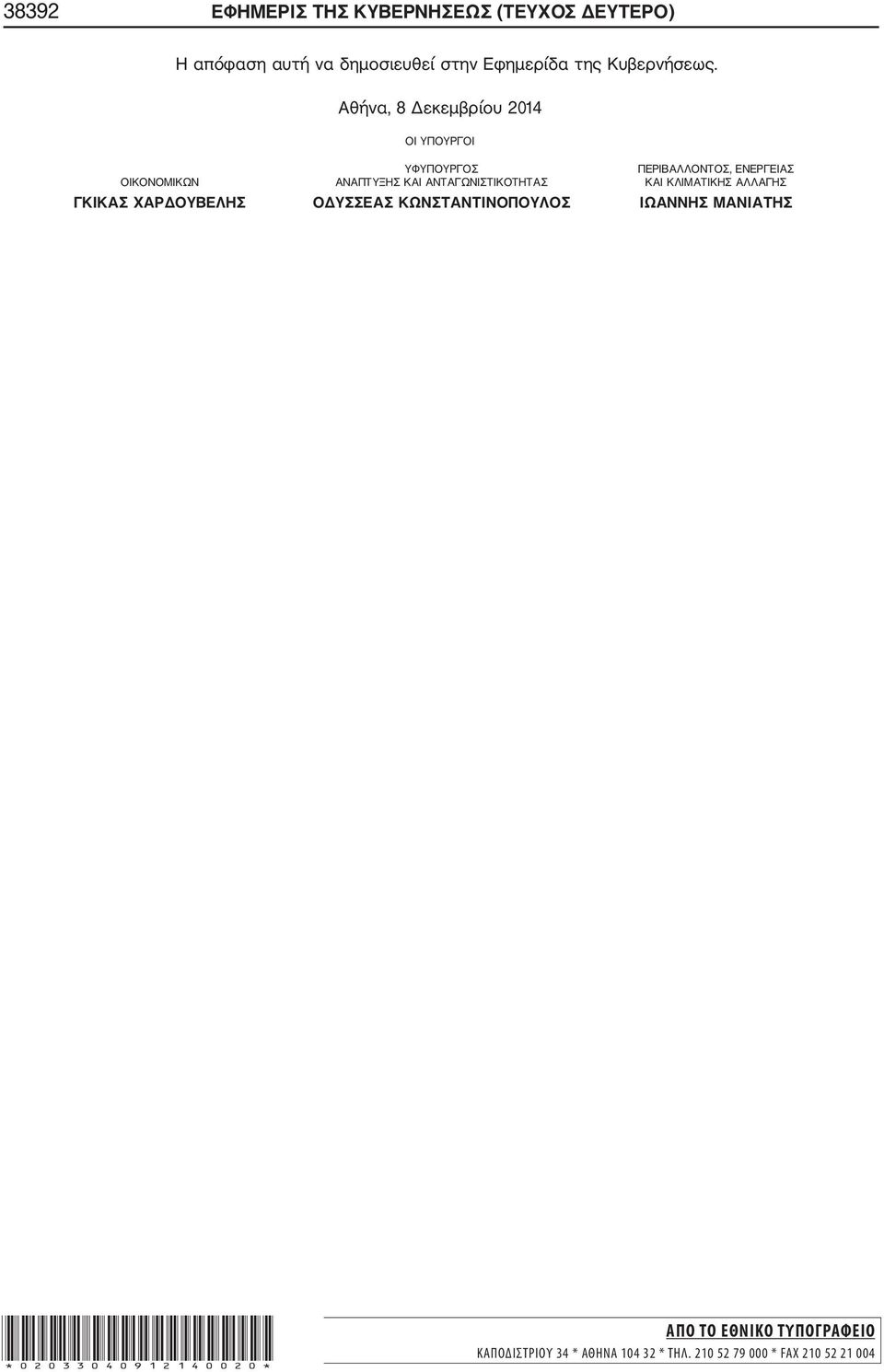 Αθήνα, 8 Δεκεμβρίου 2014 ΟΙ ΥΠΟΥΡΓΟΙ ΥΦΥΠΟΥΡΓΟΣ ΠΕΡΙΒΑΛΛΟΝΤΟΣ, ΕΝΕΡΓΕΙΑΣ ΟΙΚΟΝΟΜΙΚΩΝ ΑΝΑΠΤΥΞΗΣ ΚΑΙ