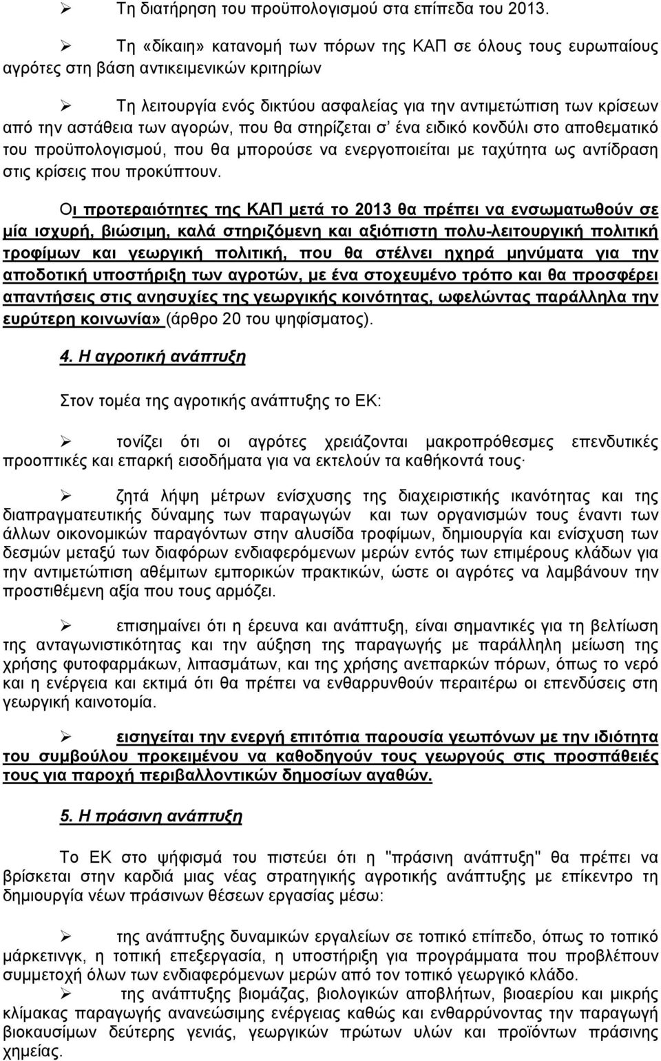 αγορών, που θα στηρίζεται σ ένα ειδικό κονδύλι στο αποθεματικό του προϋπολογισμού, που θα μπορούσε να ενεργοποιείται με ταχύτητα ως αντίδραση στις κρίσεις που προκύπτουν.