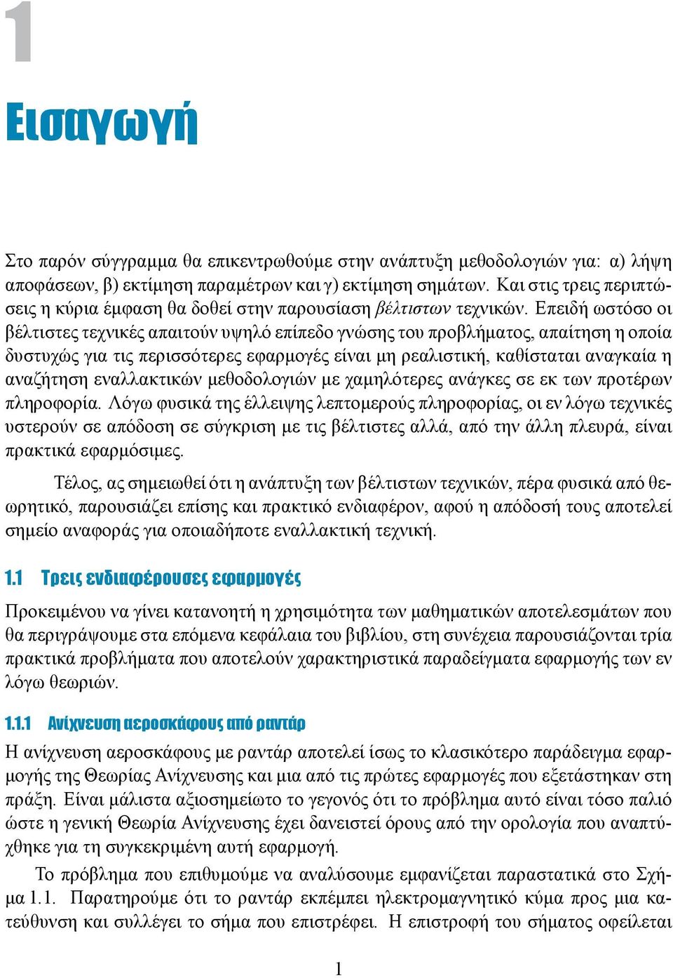 Επειδή ωστόσο οι βέλτιστες τεχνικές απαιτούν υψηλό επίπεδο γνώσης του προβλήματος, απαίτηση η οποία δυστυχώς για τις περισσότερες εφαρμογές είναι μη ρεαλιστική, καθίσταται αναγκαία η αναζήτηση