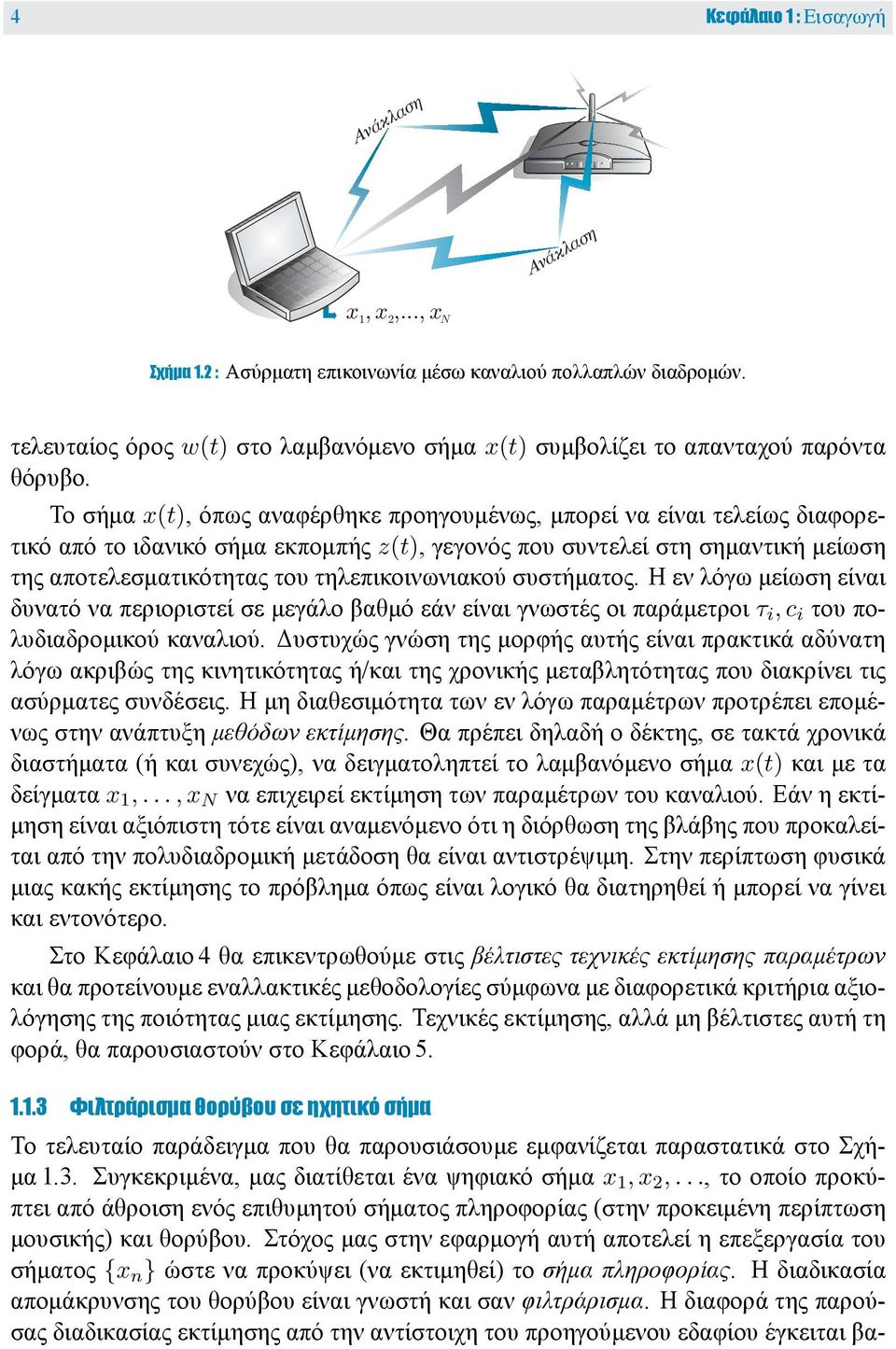 Το σήμα x(t), όπως αναφέρθηκε προηγουμένως, μπορεί να είναι τελείως διαφορετικό από το ιδανικό σήμα εκπομπής z(t), γεγονός που συντελεί στη σημαντική μείωση της αποτελεσματικότητας του