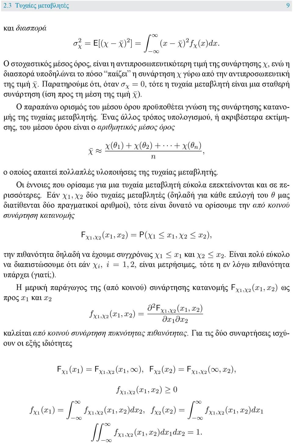 Παρατηρούμε ότι, όταν σ χ =0, τότε η τυχαία μεταβλητή είναι μια σταθερή συνάρτηση (ίση προς τη μέση της τιμή χ).