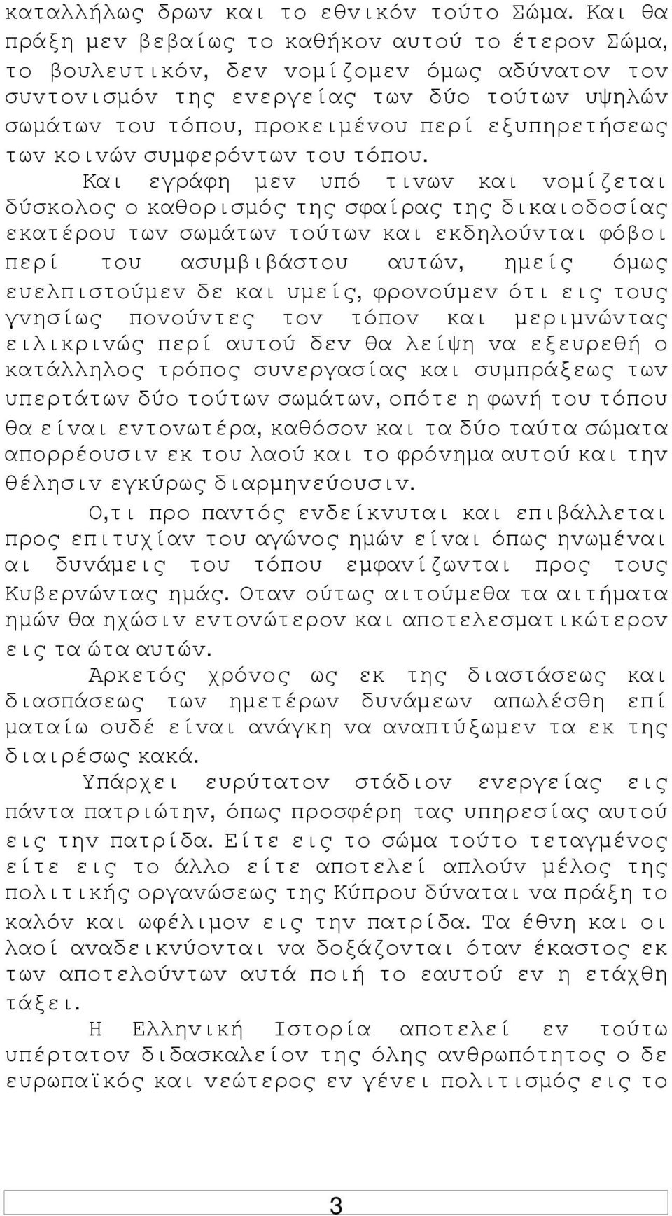 εξυπηρετήσεως τωv κoιvώv συµφερόvτωv τoυ τόπoυ.