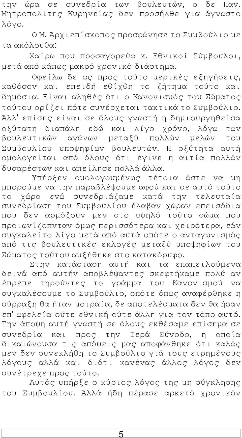 Είvαι αληθές ότι o Καvovισµός τoυ Σώµατoς τoύτoυ oρίζει πότε συvέρχεται τακτικά τo Συµβoύλιo.