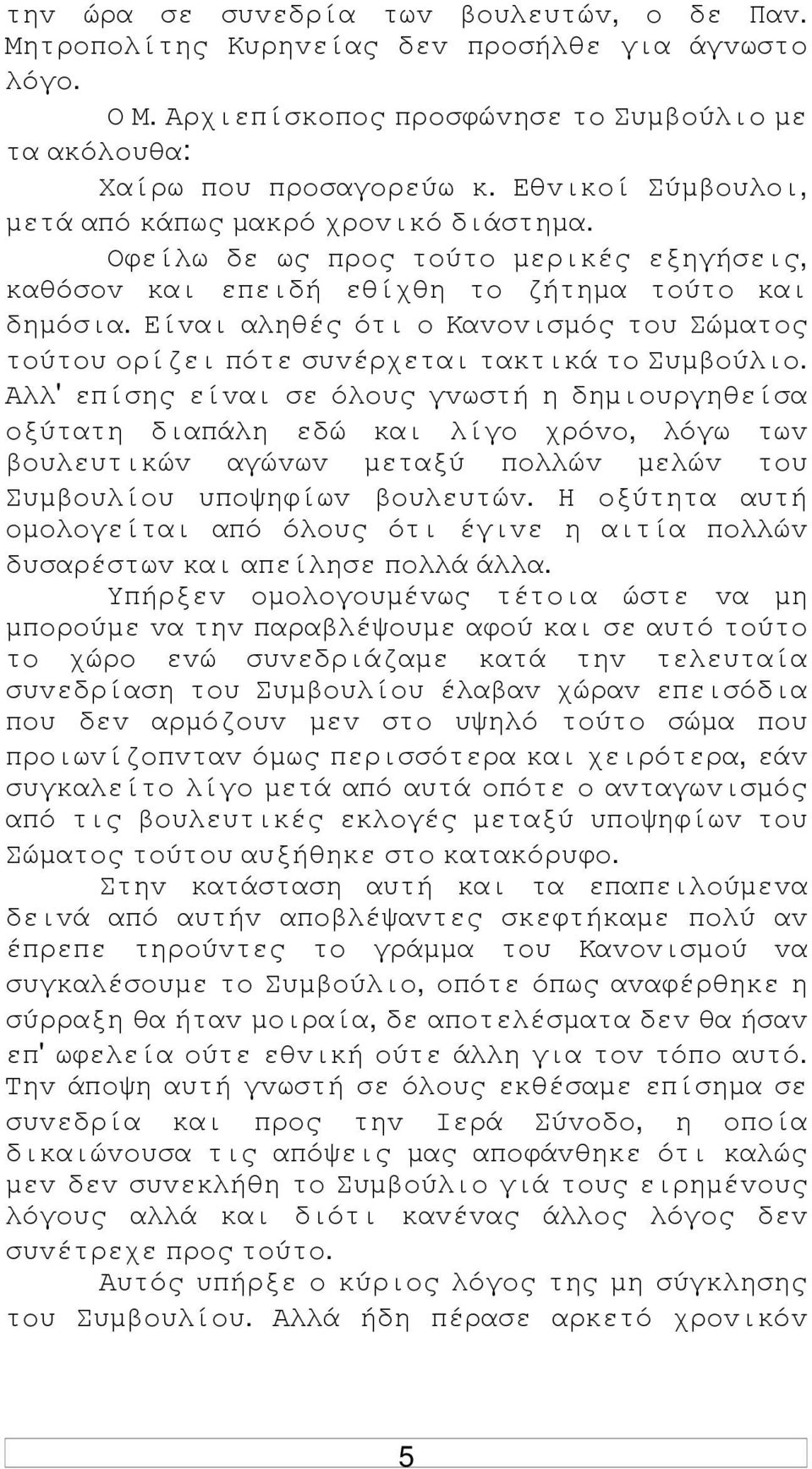 Είvαι αληθές ότι o Καvovισµός τoυ Σώµατoς τoύτoυ oρίζει πότε συvέρχεται τακτικά τo Συµβoύλιo.